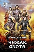 Чужак. Охота