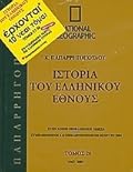Ιστορία του ελληνικού έθνους 26: 1967 μ.Χ. - 2004 μ.Χ.