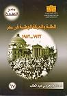 الطلبة والحركة الوطنية في مصر 1923-1952 by عاصم محروس عبد المطلب