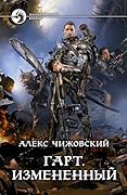 Гарт. Измененный