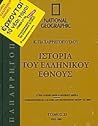 Ιστορία του ελληνικού έθνους 25: 1922 μ.Χ. - 1967 μ.Χ.