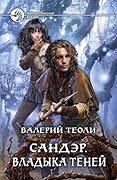 Сандэр. Владыка теней