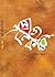 এসো নিজে করি by চরম উদাস