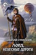 Лорд. Небесные дороги