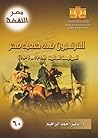 الفرنسيون في صعيد مصر .. المواجهة المالية 1798-1801 by ناصر أحمد إبراهيم الفرنسيون في صعيد مصر .. المواجهة المالية 1798-1801 by ناصر أحمد إبراهيم