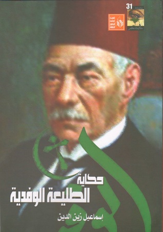 حكاية الطليعة الوفدية