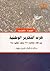 حرب التحرير الوطنية .. بين إلغاء معاهدة 1936 وإلغاء إتفاقية 1954 by كمال الدين رفعت