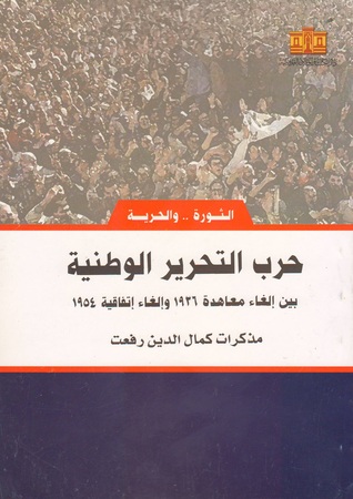 حرب التحرير الوطنية .. بين إلغاء معاهدة 1936 وإلغاء إتفاقية 1954