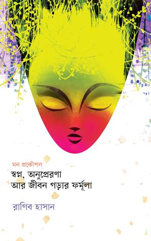 মন প্রকৌশল : স্বপ্ন, অনুপ্রেরণা, আর জীবন গড়ার ফর্মূলা