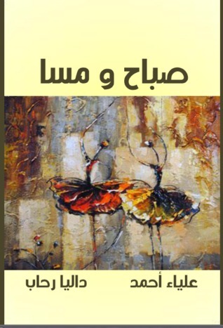 صباح ومسا