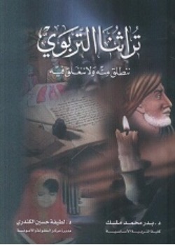 تراثنا التربوي، ننطلق منه و لا ننغلق فيه
