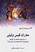 معارك قيس وليلى by Allan Pease