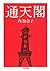 通天閣 (ちくま文庫)