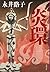 炎環 (Japanese Edition)