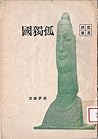 孤獨國