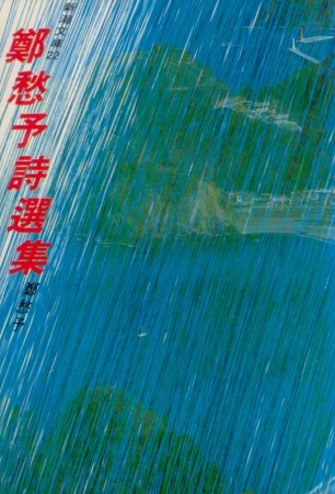 鄭愁予詩選集by 鄭愁予