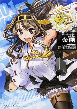 艦隊これくしょん -艦これ- side：金剛 (1) (Kantai Collection - Kankore - Side: Kongou, #1)