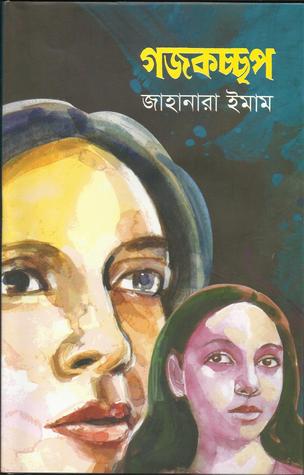 গজকচ্ছপ