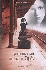 Για ποιον είναι τα δάκρυα Σιμόνη