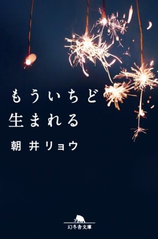 もういちど生まれる (Japanese Edition)