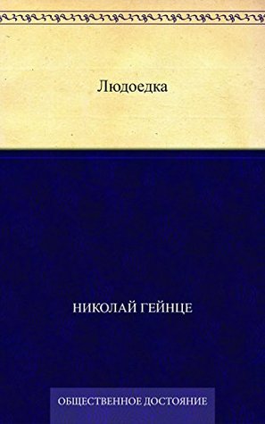 Людоедка (Kindle Edition)