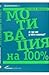 Мотивация на 100%: Где же у него кнопка?