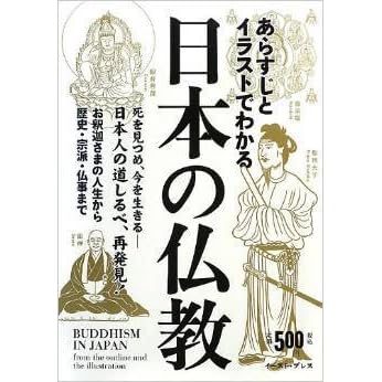 あらすじとイラストでわかる日本の仏教 By 知的発見 探検隊