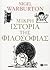 Μικρή ιστορία της φιλοσοφίας
