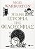 Μικρή ιστορία της φιλοσοφίας