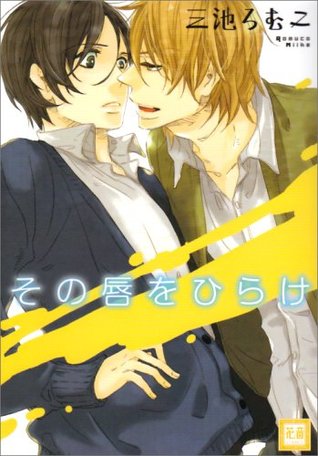 その唇をひらけ [Sono Kuchibiru wo Hirake] (Paperback)