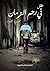 طفل فى رحم الزمان