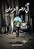 طفل فى رحم الزمان by محمود جمعه