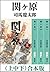 関ヶ原（上中下）　合本版（新潮文庫） (Japanese Edition)