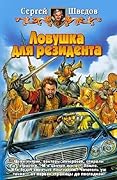 Ловушка для резидента