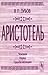 Аристотель. Человек. Наука. Судьба наследия