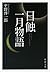 日蝕・一月物語（新潮文庫）