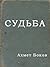 Судьба