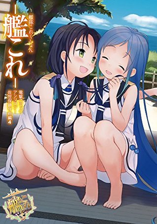 艦隊これくしょん －艦これ－　電撃コミックアンソロジー 佐世保鎮守府編4 (Kantai Collection - Kankore - Dengeki Comic Anthology - Sasebo Chinjufu-hen, #4)