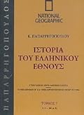 Ιστορία του Ελληνικού Έθνους 7: 323 π.Χ. - 30 π.Χ.