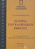 Ιστορία του Ελληνικού Έθνους 8: 30 π.Χ. - 337 μ.χ