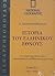 Ιστορία του Ελληνικού Έθνους 8: 30 π.Χ. - 337 μ.χ