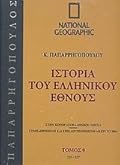 Ιστορία του Ελληνικού Έθνους 9: 337 μ.Χ. - 527 μ.Χ.