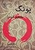 یونگ (مفاهیم کلیدی)