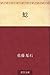 Namazu (Japanese Edition)