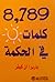 8,789 كلمات في الحكمة