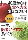 40歳からは食べ方を変えなさい！＋一生、医者いらずの食べ方【編集版】 (Japanese Edition)