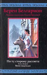 Воин надежды (По ту сторону рассвета #2)