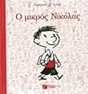 Ο μικρός Νικόλας