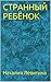 Странный ребёнок