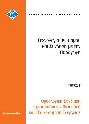 Ορθολογική σχεδίαση εγκαταστάσεων φωτισμού και εξοικονόμηση ενέργειας (Paperback)